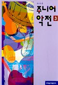 마무리 주니어 악전 3